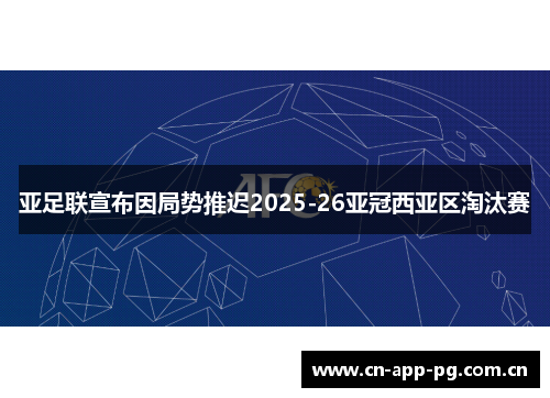 亚足联宣布因局势推迟2025-26亚冠西亚区淘汰赛
