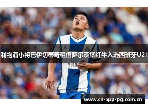 利物浦小将巴伊切蒂奇租借萨尔茨堡红牛入选西班牙U21