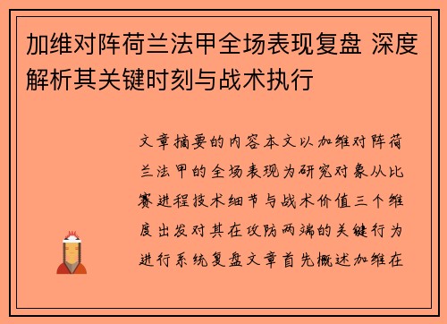 加维对阵荷兰法甲全场表现复盘 深度解析其关键时刻与战术执行