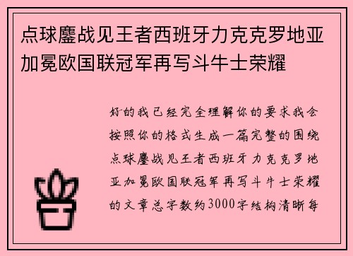 点球鏖战见王者西班牙力克克罗地亚加冕欧国联冠军再写斗牛士荣耀