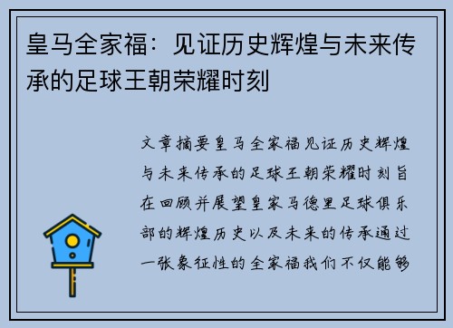 皇马全家福：见证历史辉煌与未来传承的足球王朝荣耀时刻