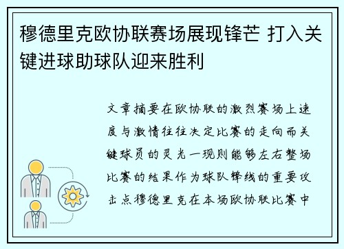 穆德里克欧协联赛场展现锋芒 打入关键进球助球队迎来胜利