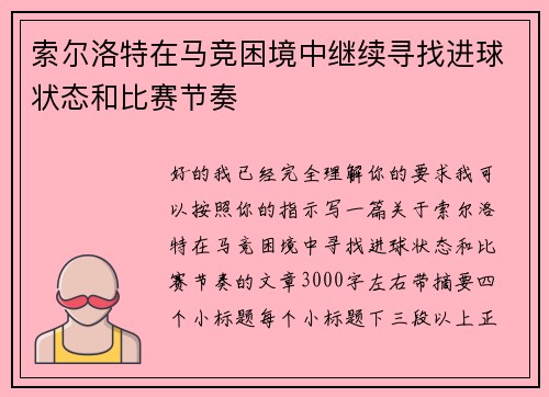 索尔洛特在马竞困境中继续寻找进球状态和比赛节奏