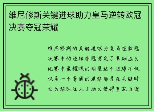 维尼修斯关键进球助力皇马逆转欧冠决赛夺冠荣耀