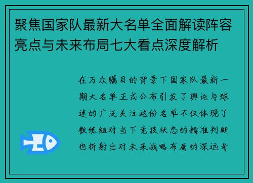 聚焦国家队最新大名单全面解读阵容亮点与未来布局七大看点深度解析
