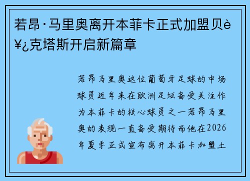 若昂·马里奥离开本菲卡正式加盟贝西克塔斯开启新篇章
