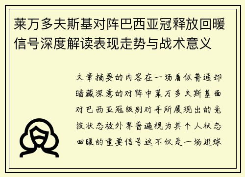 莱万多夫斯基对阵巴西亚冠释放回暖信号深度解读表现走势与战术意义