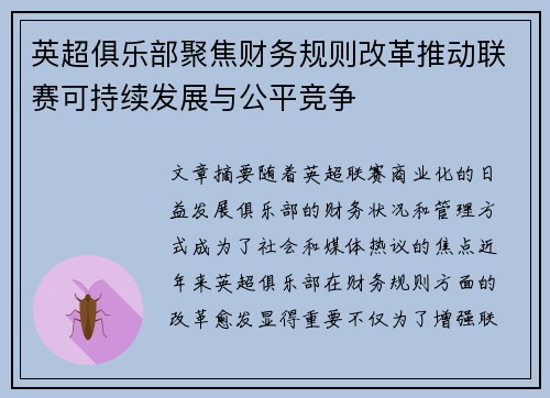 英超俱乐部聚焦财务规则改革推动联赛可持续发展与公平竞争