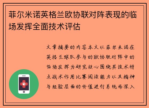菲尔米诺英格兰欧协联对阵表现的临场发挥全面技术评估