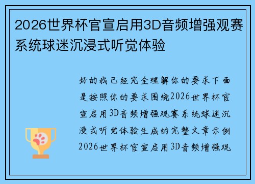 2026世界杯官宣启用3D音频增强观赛系统球迷沉浸式听觉体验