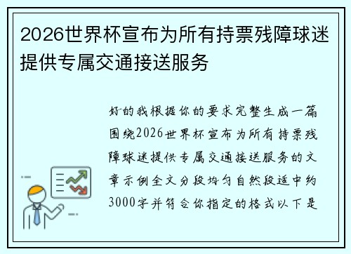 2026世界杯宣布为所有持票残障球迷提供专属交通接送服务
