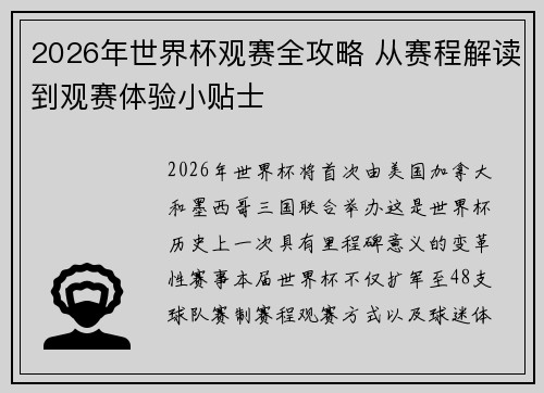 2026年世界杯观赛全攻略 从赛程解读到观赛体验小贴士