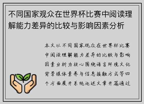 不同国家观众在世界杯比赛中阅读理解能力差异的比较与影响因素分析