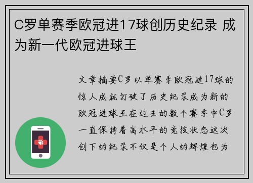 C罗单赛季欧冠进17球创历史纪录 成为新一代欧冠进球王