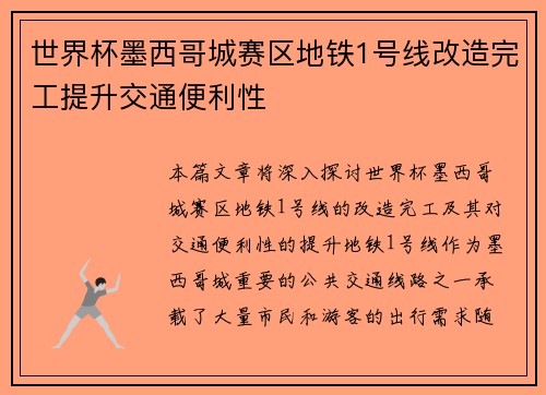 世界杯墨西哥城赛区地铁1号线改造完工提升交通便利性