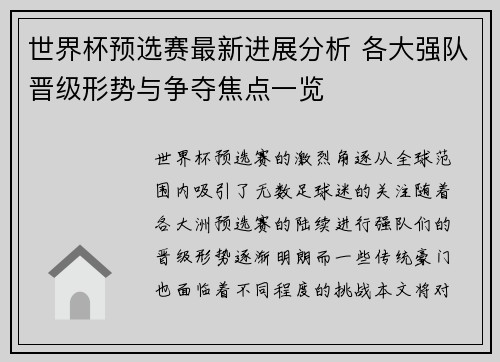 世界杯预选赛最新进展分析 各大强队晋级形势与争夺焦点一览