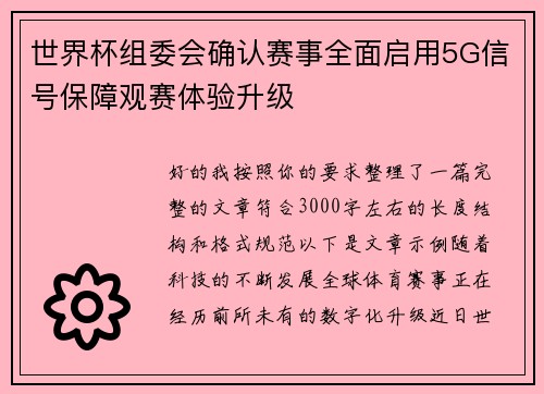 世界杯组委会确认赛事全面启用5G信号保障观赛体验升级