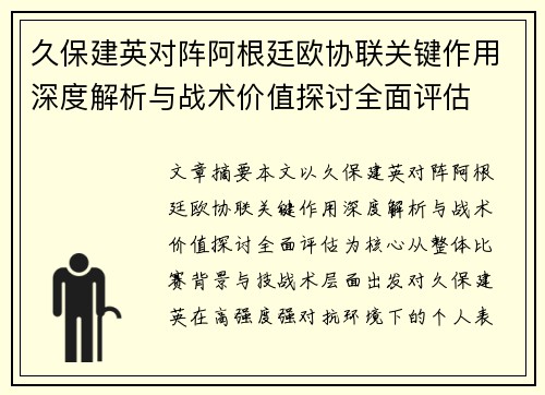 久保建英对阵阿根廷欧协联关键作用深度解析与战术价值探讨全面评估