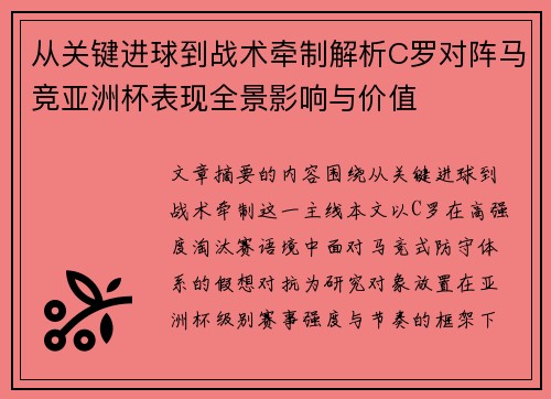 从关键进球到战术牵制解析C罗对阵马竞亚洲杯表现全景影响与价值