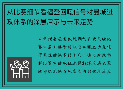 从比赛细节看福登回暖信号对曼城进攻体系的深层启示与未来走势