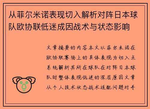 从菲尔米诺表现切入解析对阵日本球队欧协联低迷成因战术与状态影响