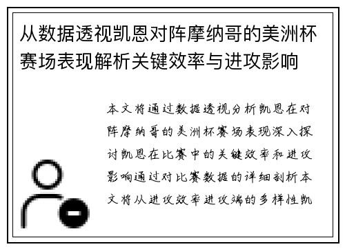 从数据透视凯恩对阵摩纳哥的美洲杯赛场表现解析关键效率与进攻影响