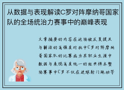 从数据与表现解读C罗对阵摩纳哥国家队的全场统治力赛事中的巅峰表现