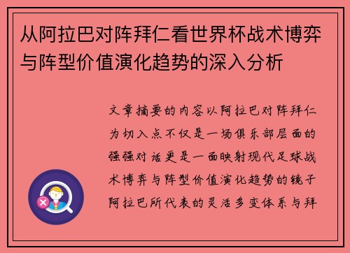 从阿拉巴对阵拜仁看世界杯战术博弈与阵型价值演化趋势的深入分析