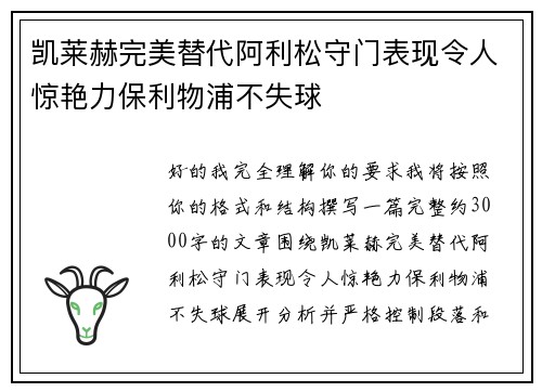 凯莱赫完美替代阿利松守门表现令人惊艳力保利物浦不失球