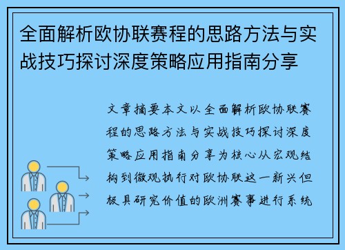 全面解析欧协联赛程的思路方法与实战技巧探讨深度策略应用指南分享