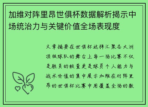 加维对阵里昂世俱杯数据解析揭示中场统治力与关键价值全场表现度