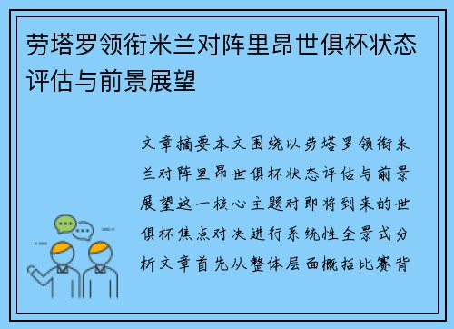 劳塔罗领衔米兰对阵里昂世俱杯状态评估与前景展望