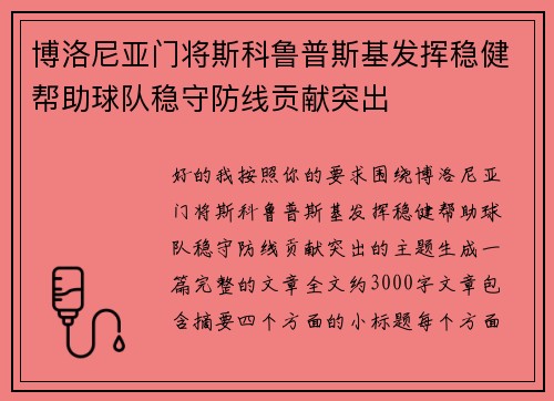 博洛尼亚门将斯科鲁普斯基发挥稳健帮助球队稳守防线贡献突出