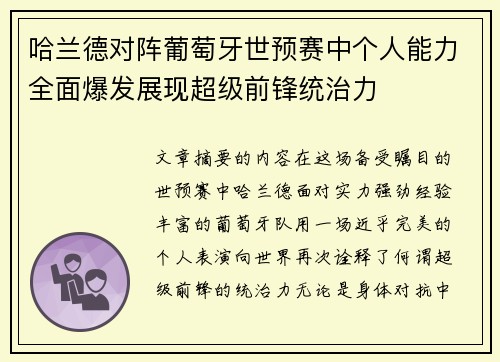 哈兰德对阵葡萄牙世预赛中个人能力全面爆发展现超级前锋统治力