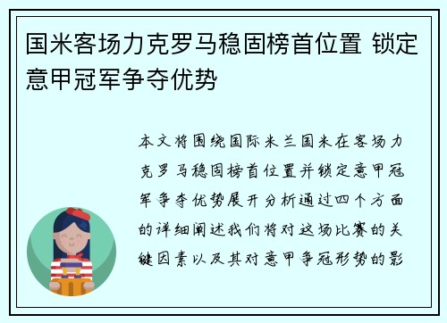 国米客场力克罗马稳固榜首位置 锁定意甲冠军争夺优势