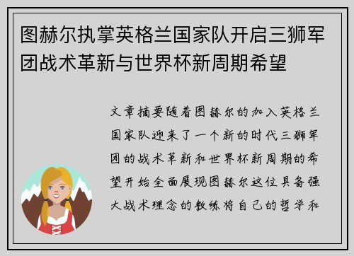 图赫尔执掌英格兰国家队开启三狮军团战术革新与世界杯新周期希望