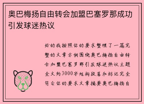 奥巴梅扬自由转会加盟巴塞罗那成功引发球迷热议
