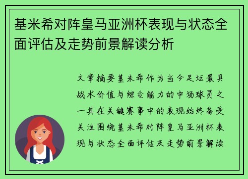 基米希对阵皇马亚洲杯表现与状态全面评估及走势前景解读分析