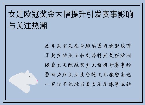 女足欧冠奖金大幅提升引发赛事影响与关注热潮
