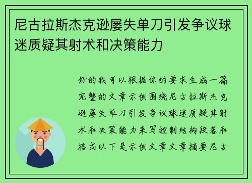 尼古拉斯杰克逊屡失单刀引发争议球迷质疑其射术和决策能力