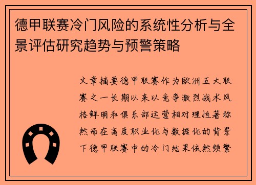 德甲联赛冷门风险的系统性分析与全景评估研究趋势与预警策略