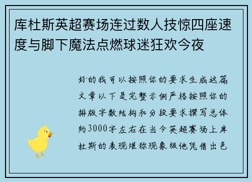 库杜斯英超赛场连过数人技惊四座速度与脚下魔法点燃球迷狂欢今夜
