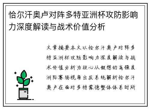 恰尔汗奥卢对阵多特亚洲杯攻防影响力深度解读与战术价值分析