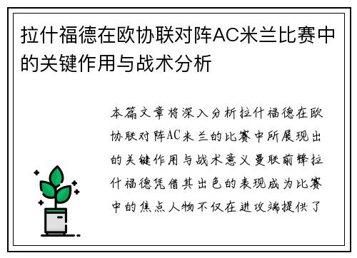 拉什福德在欧协联对阵AC米兰比赛中的关键作用与战术分析