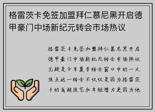 格雷茨卡免签加盟拜仁慕尼黑开启德甲豪门中场新纪元转会市场热议