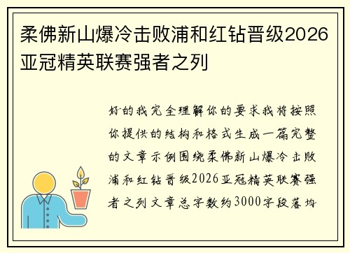 柔佛新山爆冷击败浦和红钻晋级2026亚冠精英联赛强者之列
