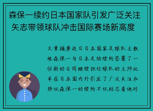 森保一续约日本国家队引发广泛关注 矢志带领球队冲击国际赛场新高度