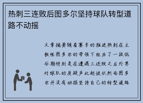 热刺三连败后图多尔坚持球队转型道路不动摇