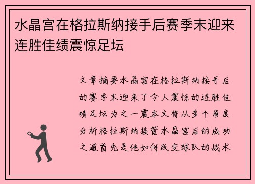 水晶宫在格拉斯纳接手后赛季末迎来连胜佳绩震惊足坛