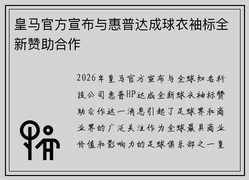 皇马官方宣布与惠普达成球衣袖标全新赞助合作
